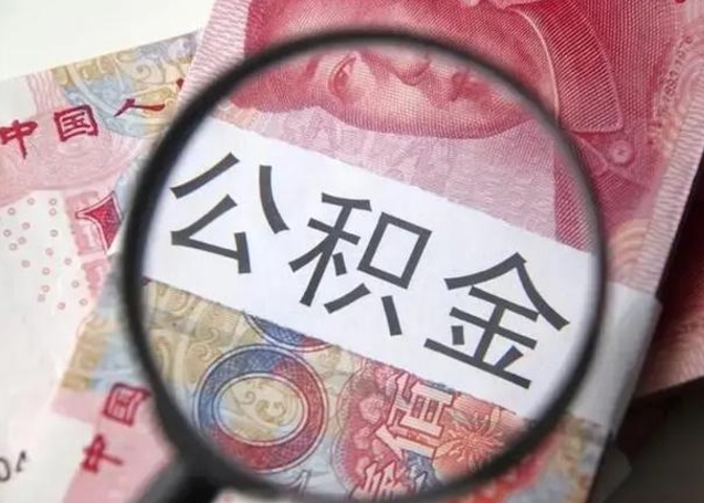 当阳住房公积金达到多少可以提取（公积金满多少可以提取）