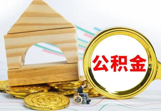 当阳公积金提取影响签证吗（公积金提取影响征信吗）